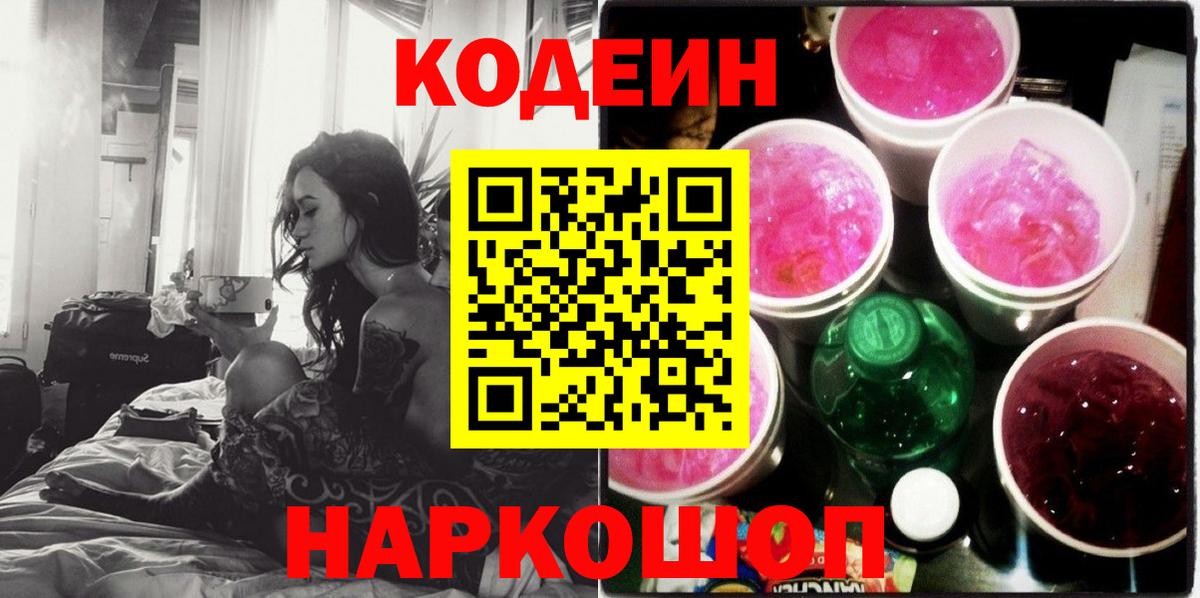 Codein напиток Lean (лин) Удомля
