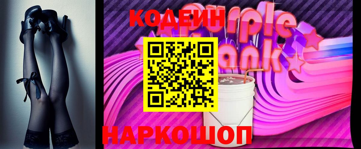 Кодеин напиток Lean (лин)  Codein Purple Drank  Удомля  Вход с VPN 